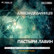бесплатно читать книгу Пастыри лавин автора Александр Ларинцев