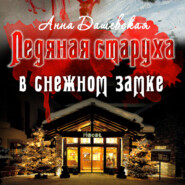 бесплатно читать книгу Ледяная старуха в Снежном замке автора Анна Дашевская
