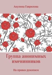 бесплатно читать книгу Группа анонимных именнинников автора Акулина Гаврилова