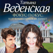 бесплатно читать книгу Фокус-покус, или Волшебников не бывает автора Татьяна Веденская