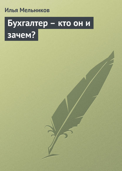 бесплатно читать книгу Бухгалтер – кто он и зачем? автора Илья Мельников