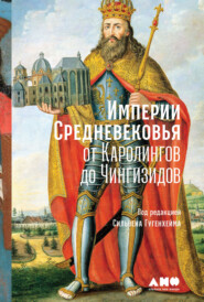 бесплатно читать книгу Империи Средневековья. От Каролингов до Чингизидов автора  Коллектив авторов