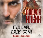 бесплатно читать книгу Гуд бай, дядя Сэм! автора Андрей Ильин
