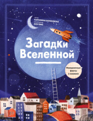 бесплатно читать книгу Загадки Вселенной. Невероятные факты о космосе автора Каролина Бонковска