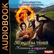 бесплатно читать книгу Клинком и сердцем. Том 3 автора Дана Арнаутова