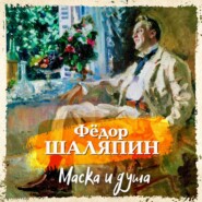 бесплатно читать книгу Маска и душа автора Фёдор Шаляпин