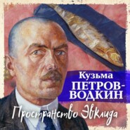 бесплатно читать книгу Пространство Эвклида автора Кузьма Петров-Водкин