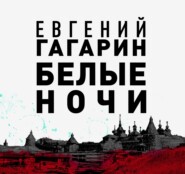 бесплатно читать книгу Белые ночи автора Евгений Гагарин