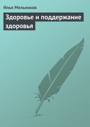 бесплатно читать книгу Здоровье и поддержание здоровья автора Илья Мельников