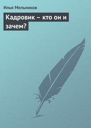 бесплатно читать книгу Кадровик – кто он и зачем? автора Илья Мельников