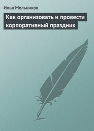 бесплатно читать книгу Как организовать и провести корпоративный праздник автора Илья Мельников