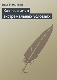 бесплатно читать книгу Как выжить в экстремальных условиях автора Илья Мельников