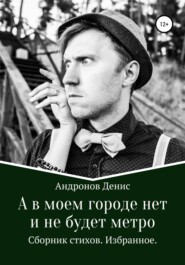 бесплатно читать книгу А в моем городе нет и не будет метро автора Денис Андронов