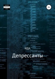 бесплатно читать книгу Депрессанты автора  ИДА