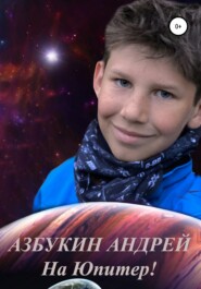 бесплатно читать книгу На Юпитер! автора Андрей Азбукин