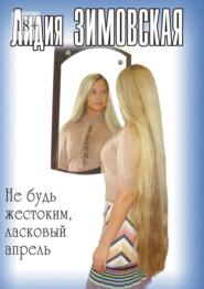 бесплатно читать книгу Не будь жестоким, ласковый апрель автора Лидия Зимовская
