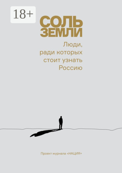 Соль земли. Люди, ради которых стоит узнать Россию