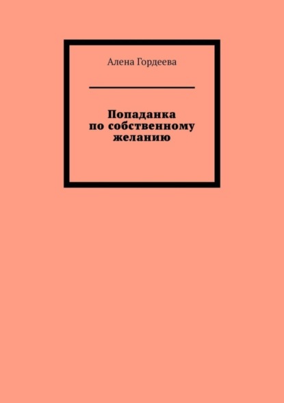 Попаданка по собственному желанию