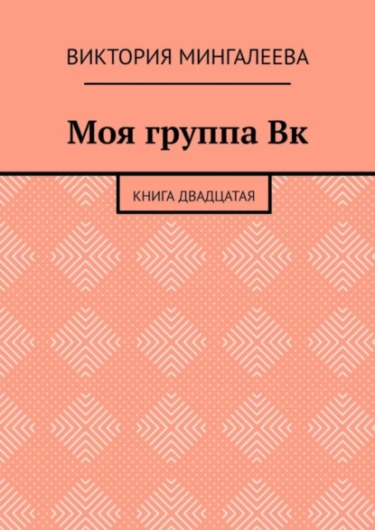 Моя группа Вк. Книга двадцатая