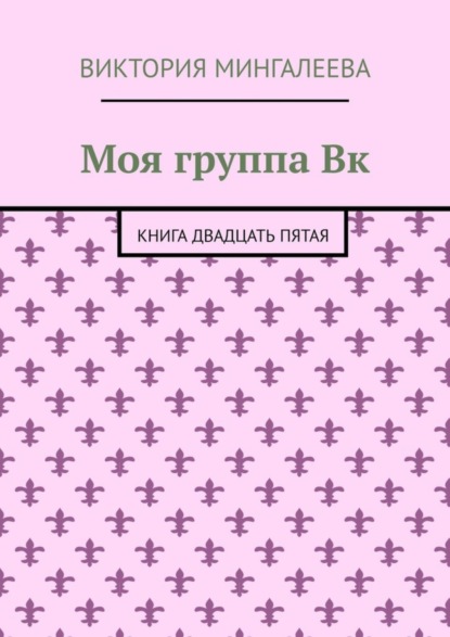 Моя группа Вк. Книга двадцать пятая