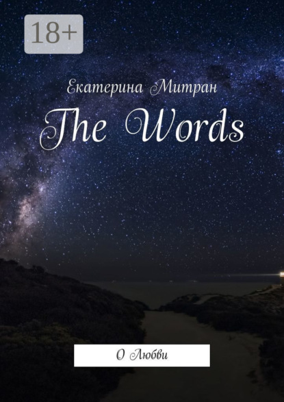 The Words. О Любви