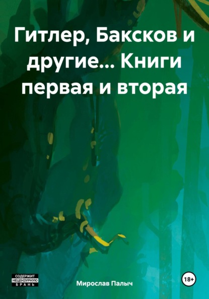 бесплатно читать книгу Гитлер, Баксков и другие… Книга первая автора Мирослав Палыч