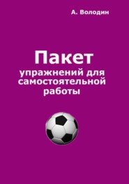 бесплатно читать книгу Пакет упражнений для самостоятельной работы. Безальтернативный путь футбольного Мастера автора Александр Володин