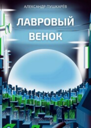 бесплатно читать книгу Лавровый венок автора Александр Пушкарёв