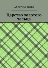 бесплатно читать книгу Царство золотого тельца автора Алексей Янин