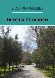 бесплатно читать книгу Беседы с Софией автора Владимир Латышев