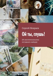 бесплатно читать книгу Ой ты, глушь! (Из воспоминальника отставного майора) автора Сергей Невраев