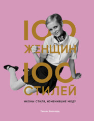 бесплатно читать книгу 100 женщин – 100 стилей. Иконы стиля, изменившие моду автора Тэмсин Бланчард