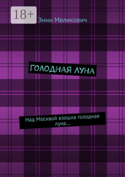 Голодная Луна