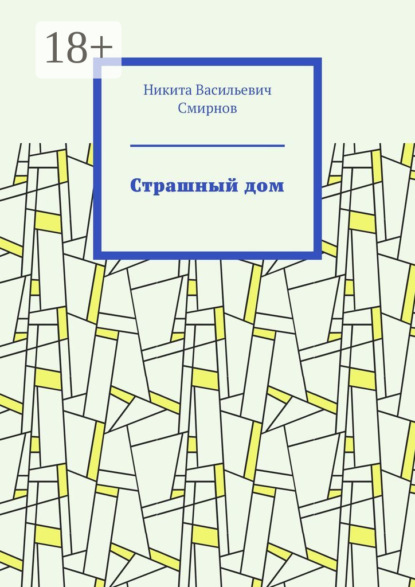 Страшный дом