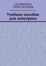 бесплатно читать книгу Учебное пособие для электрика автора Тимур Ахтамов