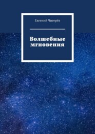 бесплатно читать книгу Волшебные мгновения автора Евгений Чигерёв