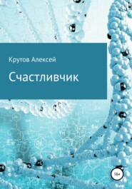 бесплатно читать книгу Счастливчик автора Алексей Крутов