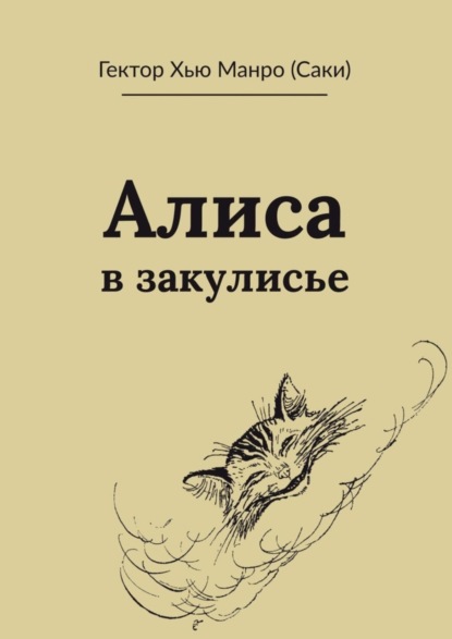 Алиса в закулисье