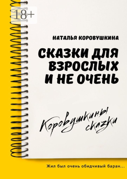 Сказки для взрослых и не очень