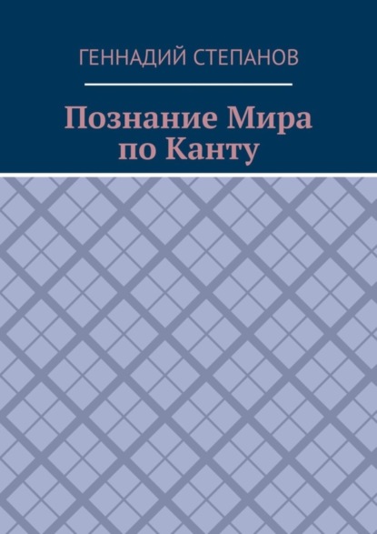 Познание Мира по Канту