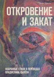 бесплатно читать книгу Откровение и закат. Избранные стихи в переводах Владислава Цылёва автора Георг Тракль