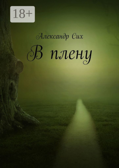 В плену