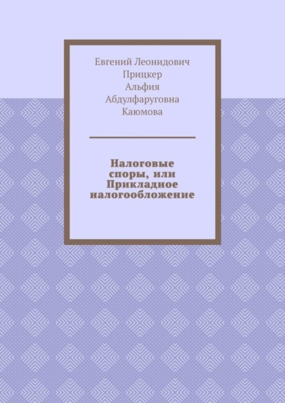 Налоговые споры, или Прикладное налогообложение