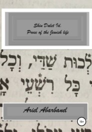 бесплатно читать книгу Shin Dalet Id. Prose of Jewish life автора Ariel Abarbanel