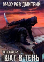бесплатно читать книгу Шаг в тень автора Дмитрий Мазуров