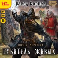 бесплатно читать книгу Губитель живых автора Павел Корнев