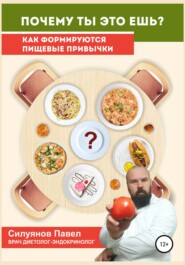 бесплатно читать книгу Почему ты это ешь? автора Павел Силуянов