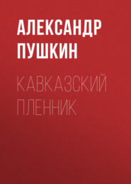 бесплатно читать книгу Кавказский пленник автора Александр Пушкин