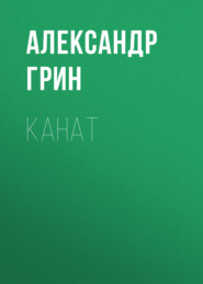 бесплатно читать книгу Канат автора Александр Грин