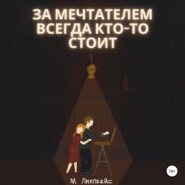 бесплатно читать книгу За мечтателем всегда кто-то стоит автора Максим Лиепкайс